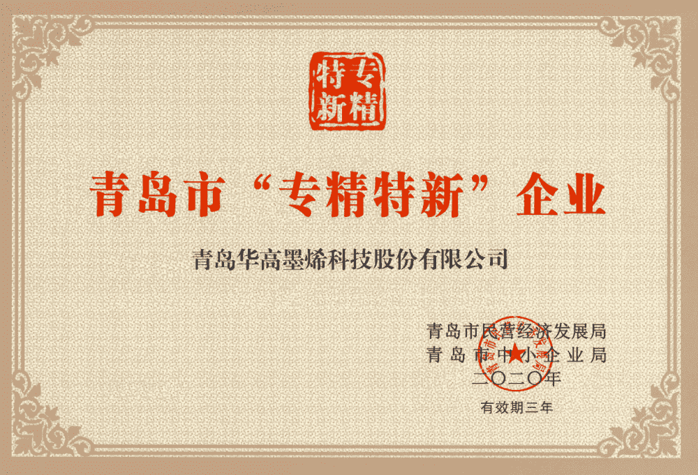 华高墨烯被认定为青岛市“专精特新”企业