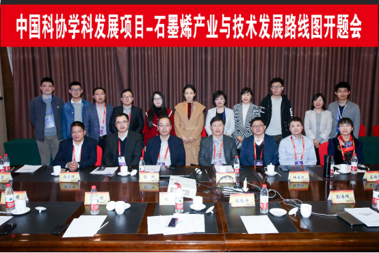 石墨烯产业与技术发展路线图研究项目开题会在京召开