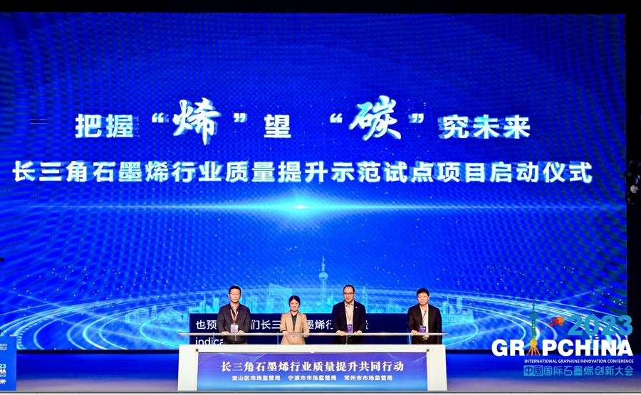为未来产业提供新支撑，2023中国国际石墨烯创新大会在沪举行