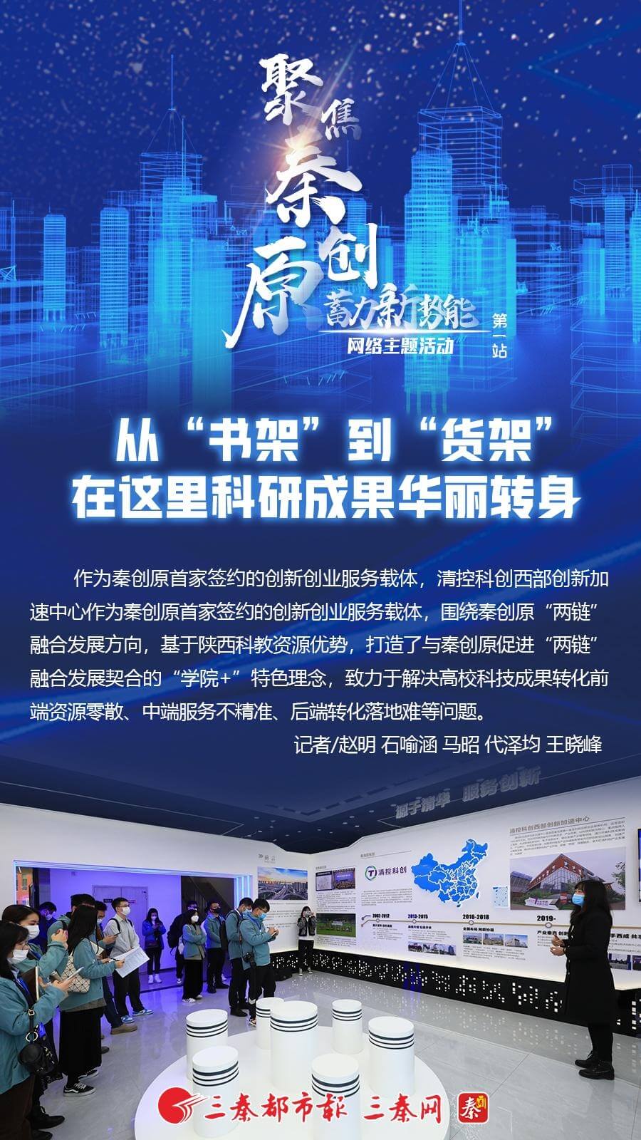 【聚焦秦创原 蓄力新势能】让“学院+”为“两链”融合加码 服务高校科技成果转化全周期