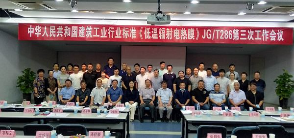 华高墨烯参与起草《低温辐射电热膜》标准