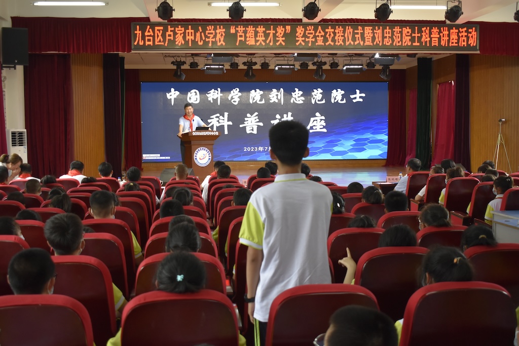 情系家乡教育 播洒爱的阳光——卢家中心学校“芦蕴英才奖”奖学金交接仪式暨刘忠范院士科普讲座活动