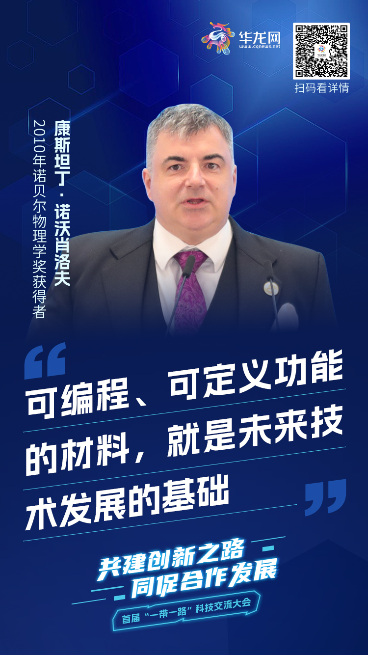 “一带一路”科技交流大会｜康斯坦丁·诺沃肖洛夫：可编程、可定义功能的材料，就是未来技术发展的基础