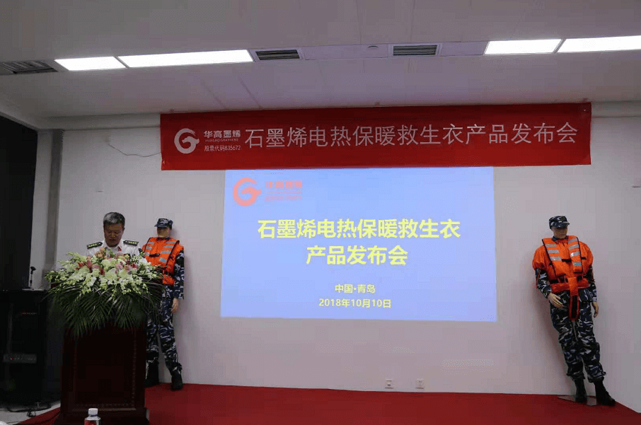 石墨烯电热保暖救生衣产品发布会