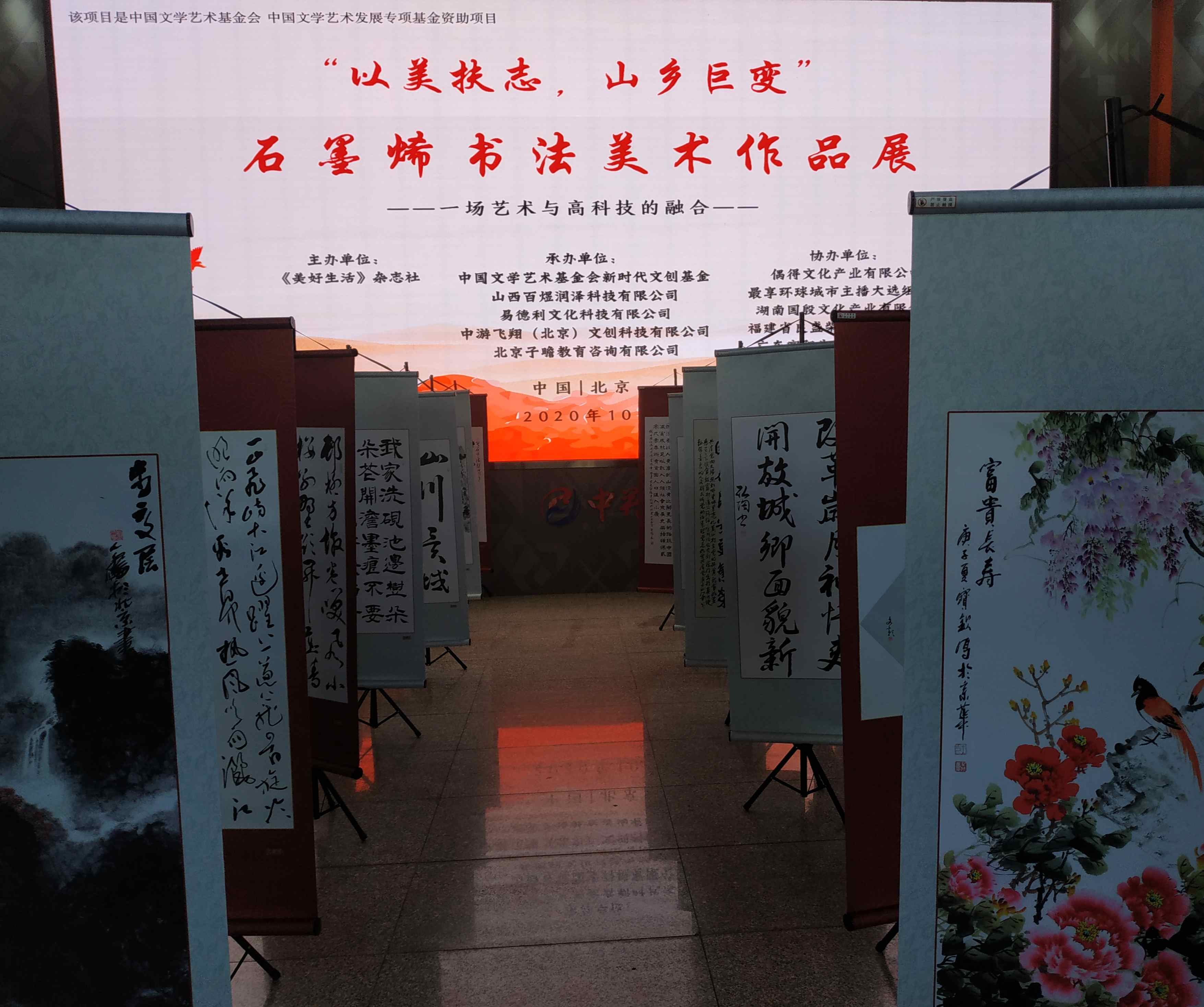 “以美扶志.山乡巨变”石墨烯书法美术作品展在北京精彩亮相