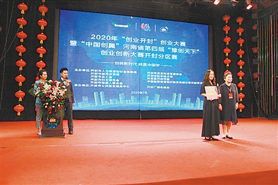 创响新时代 共圆中国梦——2020年“创业开封”创业大赛暨 “中国创翼”河南省第四届“豫创天下”创业创新大赛开封分区赛综述