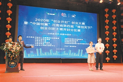 创响新时代 共圆中国梦——2020年“创业开封”创业大赛暨 “中国创翼”河南省第四届“豫创天下”创业创新大赛开封分区赛综述