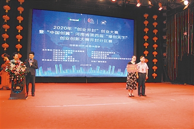 创响新时代 共圆中国梦——2020年“创业开封”创业大赛暨 “中国创翼”河南省第四届“豫创天下”创业创新大赛开封分区赛综述