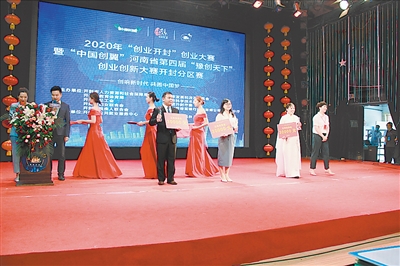 创响新时代 共圆中国梦——2020年“创业开封”创业大赛暨 “中国创翼”河南省第四届“豫创天下”创业创新大赛开封分区赛综述