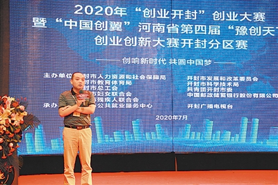 创响新时代 共圆中国梦——2020年“创业开封”创业大赛暨 “中国创翼”河南省第四届“豫创天下”创业创新大赛开封分区赛综述