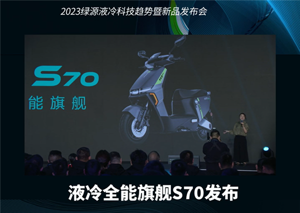 3499元起 绿源液冷全能旗舰S70发布：石墨烯电池能跑120km