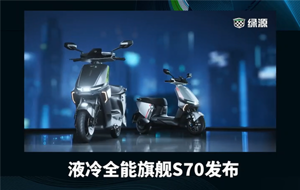 3499元起 绿源液冷全能旗舰S70发布：石墨烯电池能跑120km