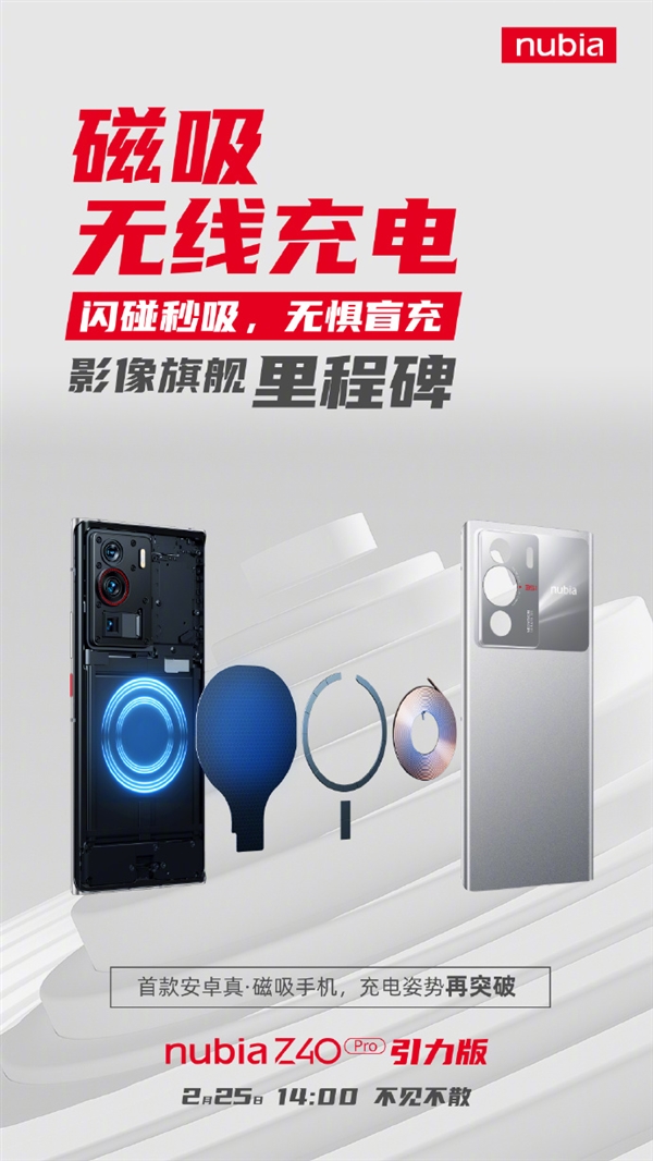 首款无线磁吸充电的安卓旗舰！努比亚Z4 Pro今日发布：价格成悬念
