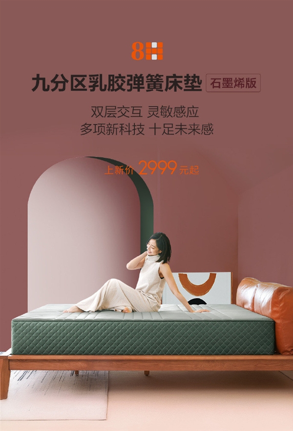 小米有品开卖8H年度旗舰床垫：九分区 2484个弹簧