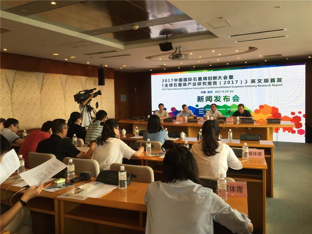 2017中国国际石墨烯创新大会新闻发布会举行