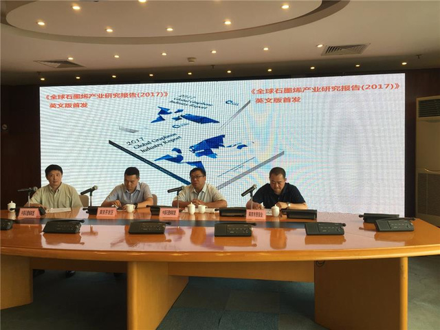 2017中国国际石墨烯创新大会新闻发布会举行