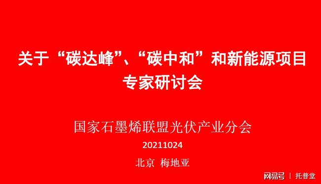 “碳达峰”“碳中和”和新能源项目专家研讨会在京召开