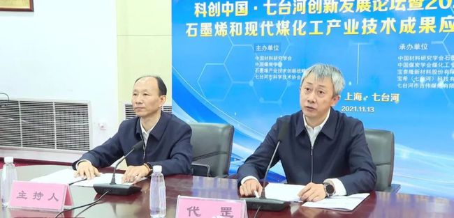 科创中国·七台河创新发展论坛暨2021中国七台河石墨烯和现代煤化工 产业技术成果应用对接交流会召开