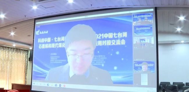 科创中国·七台河创新发展论坛暨2021中国七台河石墨烯和现代煤化工 产业技术成果应用对接交流会召开