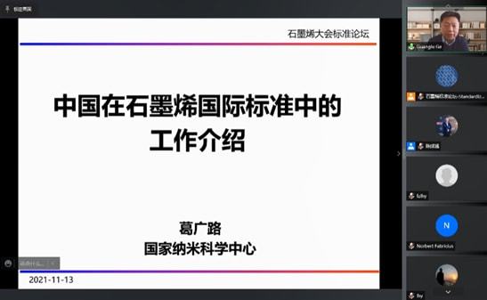 2021中国国际石墨烯创新大会-标准论坛成功举办