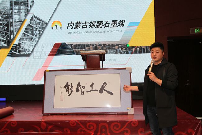 锦鹏石墨烯科技在呼和浩特举行推介会 石墨烯产业备受关注