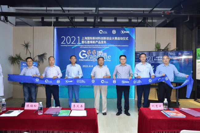 6·6国际石墨烯日系列活动拉开序幕 —— 上海国际新材料创新创业大赛顺利启动 烯纺系列石墨烯新产品隆重发布
