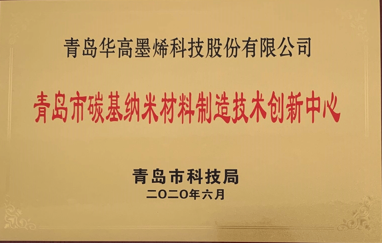 青岛市第一批市级技术创新中心公布 华高墨烯在列