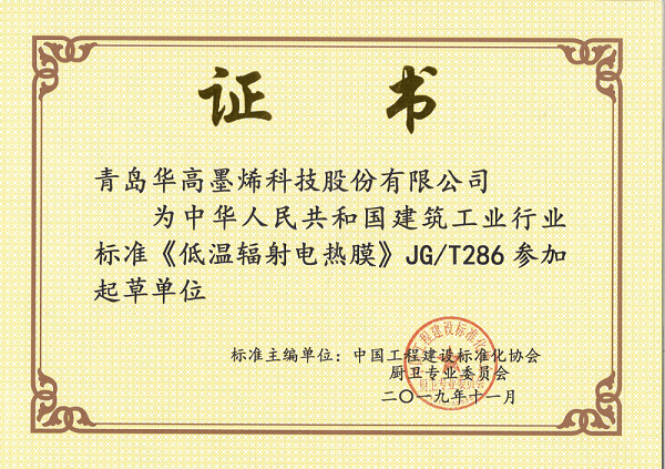 华高墨烯参与起草《低温辐射电热膜》标准